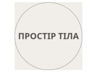 Фітнес клуби Простір тіла на Barb.ua