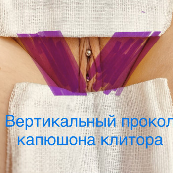 Жіночий інтимний пірсинг