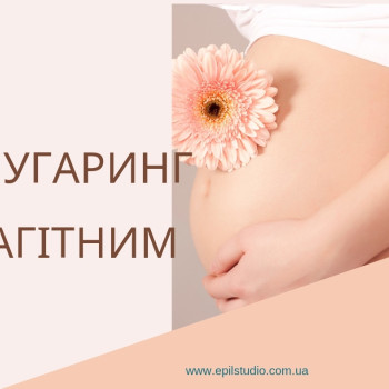 Вагітність це не хвороба, а особливий і тимчасовий стан жінки. Шугаринг, ваксинг чудово працюють в цей період, тоді як лазер, електро заборонені.