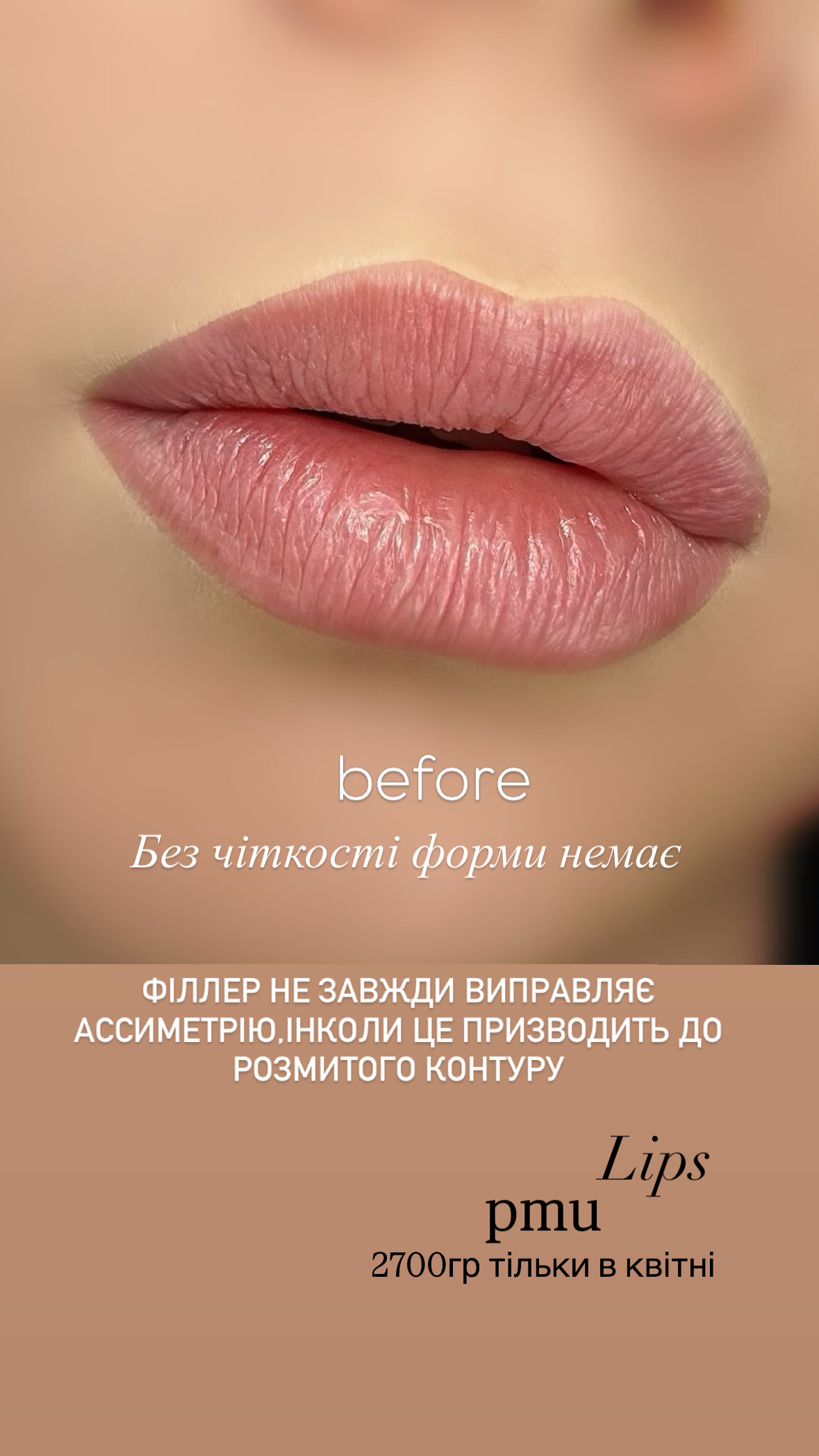 Татуаж губ нюдовий, фото - Майстер татуажу Ольга Леус