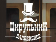 Барбершоп ЦирюльникЪ на Barb.ua