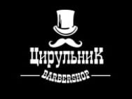 Барбершоп ЦирюльникЪ Київ,Саксаганського вулиця, 13/42 район Липки