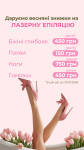 Знижки до -50% на лазерні епіляцію! Косметологический центр Only Girls Чернигов