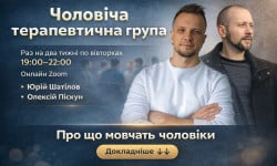 Мужская терапевтическая группа онлайн Психолог Юрий Киев