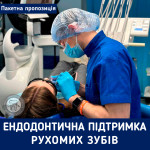 Знижка на пакет послуг "Ендодонтичної підтримки рухомих зубів"! Стоматологічна клініка Люми-Дент Київ