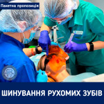Акція на пакетну пропозицію "Шинування рухомих зубів"! Стоматологическая клиника Люми-Дент Киев