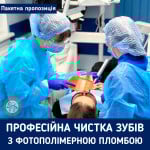 Пакет послуг "Професійна гігієна порожнини рота та пломбування зуба" по зниженій ціні! Стоматологическая клиника Люми-Дент Киев