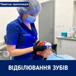 Акційна комплексна пропозиція "Відбілювання зубів! Стоматологічна клініка Люми-Дент Київ