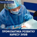 Акційна пропозиція на комплекс послуг "Профілактика карієсу зубів"! Стоматологическая клиника Люми-Дент Киев