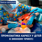 Комплекс послуг "Профілактика карієсу зубів у дітей в змінному прикусі" за зниженою ціною! Стоматология Люми-Дент Киев