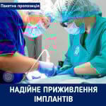 Пакетні пропозиції "Надійне приживлення імплантів" за зниженою ціною! Стоматологическая клиника Люми-Дент Киев