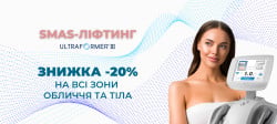 Знижка -20% на ультразвуковий SMAS-ліфтинг ULTRAFORMER III Косметологический центр Med Laser Одесса