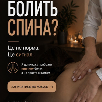 Масаж спини