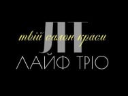 Салон красоты ЛайфТріо на Barb.ua