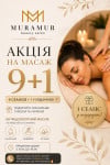 Курс антицелюлітного масажа 9+1 Салон краси Muramur Одеса