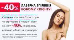 😍Акція на лазерну епіляцію для нового клієнта 😍 Косметологический центр Лазерхауз Ровно