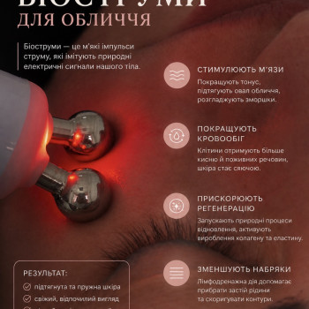 Біоструми для обличчя