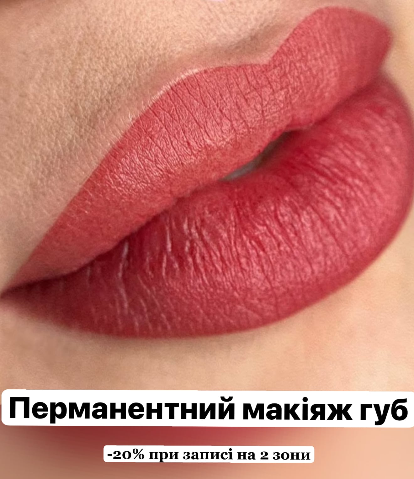 Перманентний макіяж губ ✔️ Якщо в тебе не чіткий | світлий або взагалі не має контуру, якщо є асиметрія, якщо губки світлі без кольору, а також на корекцію якщо вже є перманент, також можемо зробити видалення ремувером ціна 2500грн час роботи ~2 години -20% при одночасному записі на 2 зони 📍центр міста ТЦ ЗЕБРА 0933083086, фото - Майстер татуажу Аліса Левченко