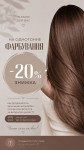 -20% НА ОДНОТОННІ ФАРБУВАННЯ Салон красоты  Днепр