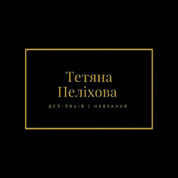 Фото с портфолио Тетяна Пеліхова