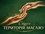 Студія масажу Территория массажа на Barb.ua
