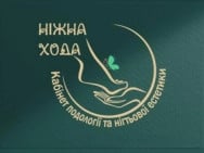 Подологический кабинет Ніжна Хода на Barb.ua