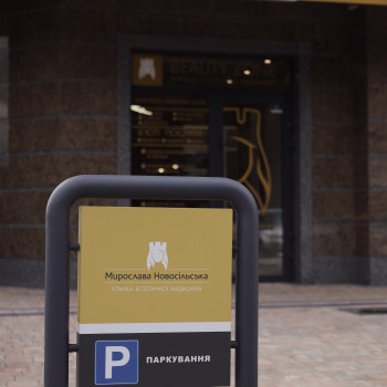 Клініка естетичної медицини Мирослави Новосільської