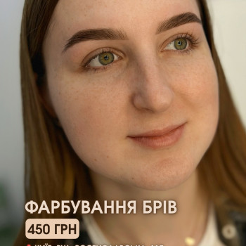 Корекція та фарбування брів