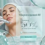 Мікроголковий RF -50% Медицинские услуги AgeOff Черновцы