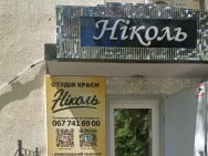 Ногтевая студия Николь на Barb.ua