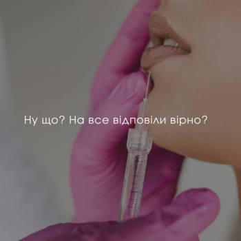 16. ВІКТОРИНА Найчастіші запитання про більшення губ 1 У дівчат є багато запитань про процедуру збільшення губ. Давайте разом спробуємо відповісти на них? Цікаво Спробуємо 2 Чи зможете ви вивести філлер, якщо вам не сподобається? Можна Не можна 3 Під час збільшення губ можна використовувати знеболююче? Можна Не можна 4 Після збільшення губ потрібен спеціальний догляд за губами? Можна Не можна 5 Після процедури краще добу не пити та палити? Правда Не правда 6 Після про