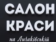 Салон красоты Lychakivska на Barb.ua