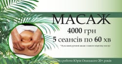 5 сеансів по 60 хв за 4000 грн 🔥 Масажист Юрий Київ