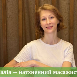 Наталія Кучинська