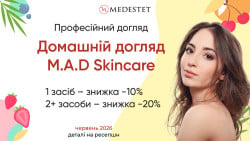 Домашній догляд M.A.D Skincare -20% Косметології МедЭстет Вінниця