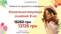Колагеностимуляція Juvelook -10% Косметології МедЭстет Вінниця