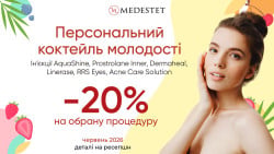 -20% на топові інʼєкційні препарати Косметология МедЭстет Винница