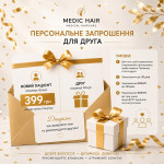 Персональне ЗАПРОШЕННЯ для Друга Медичні послуги MEDIC HAIR Трихологія та Дерматологія Київ