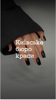 Киевское бюро красот