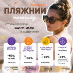 Пляжний техогляд Косметология LASERGOOD Черновцы