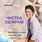 Пляжний техогляд | Чистка обличчя + альгінатна маска Косметология LASERGOOD Черновцы