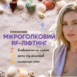 Пляжний техогляд | Мікроголковий RF-ліфтинг, зона обличчя+екзосоми, 1мл Косметології LASERGOOD Тернопіль