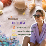 Пляжний техогляд | Хімічні пілінги Косметології LASERGOOD Тернопіль