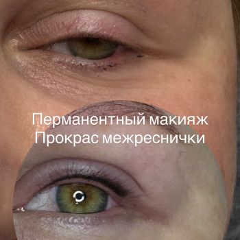 Межресничка Перманентный макияж