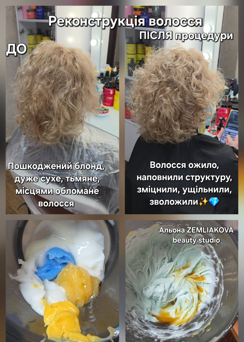 Реконструкція волосся, фото - Парикмахер-колорист Альона Землякова