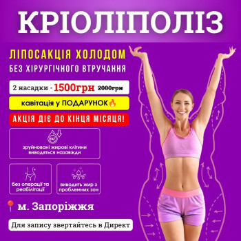 Кріоліполіз 1 зона . 1500 грн замість 2000 грн