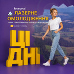 🥈 Лазерне омолодження + шанс на Карпати Косметологія LASERGOOD Тернопіль