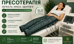 Прессотерапия Косметология Bariforma Киев