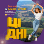 💜 ЦІ ДНІ — Мезотерапія + шанс виграти романтичний відпочинок у Карпатах 🏔️ Косметология LASERGOOD Винница