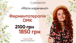Ферментотерапія DMK “Мати нареченої” Косметологія МедЭстет Вінниця
